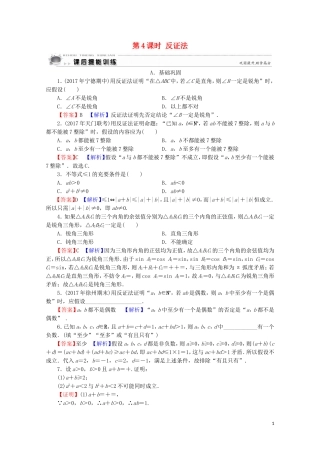 高中数学 第2讲 讲明不等式的基本方法 第4课时 反证法课后提能训练 新人教A版选修4-5-新人教A版高二选修4-5数学试题