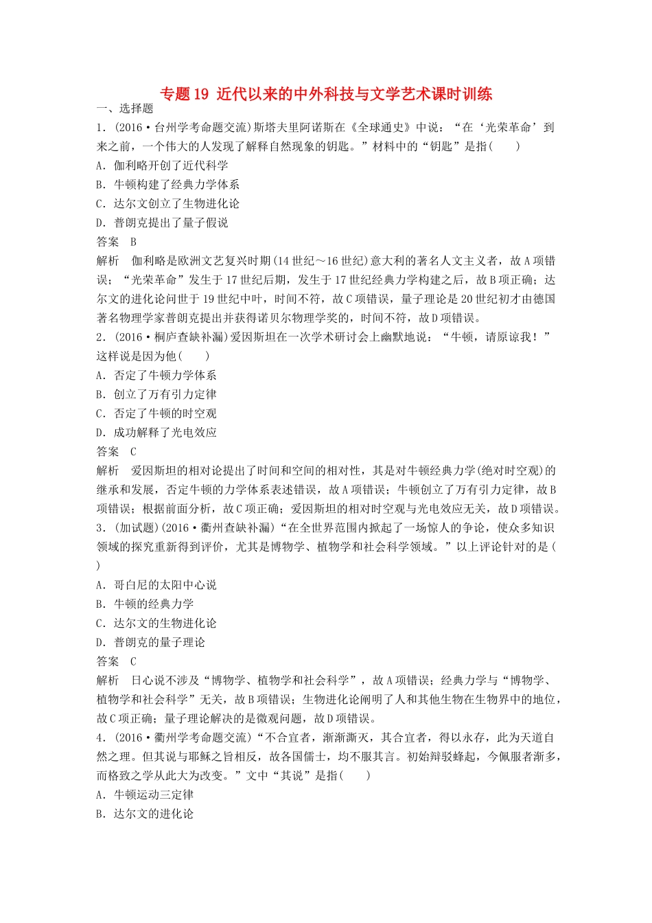 （浙江选考）高考历史总复习 专题19 近代以来的中外科技与文学艺术课时训练-人教版高三全册历史试题_第1页