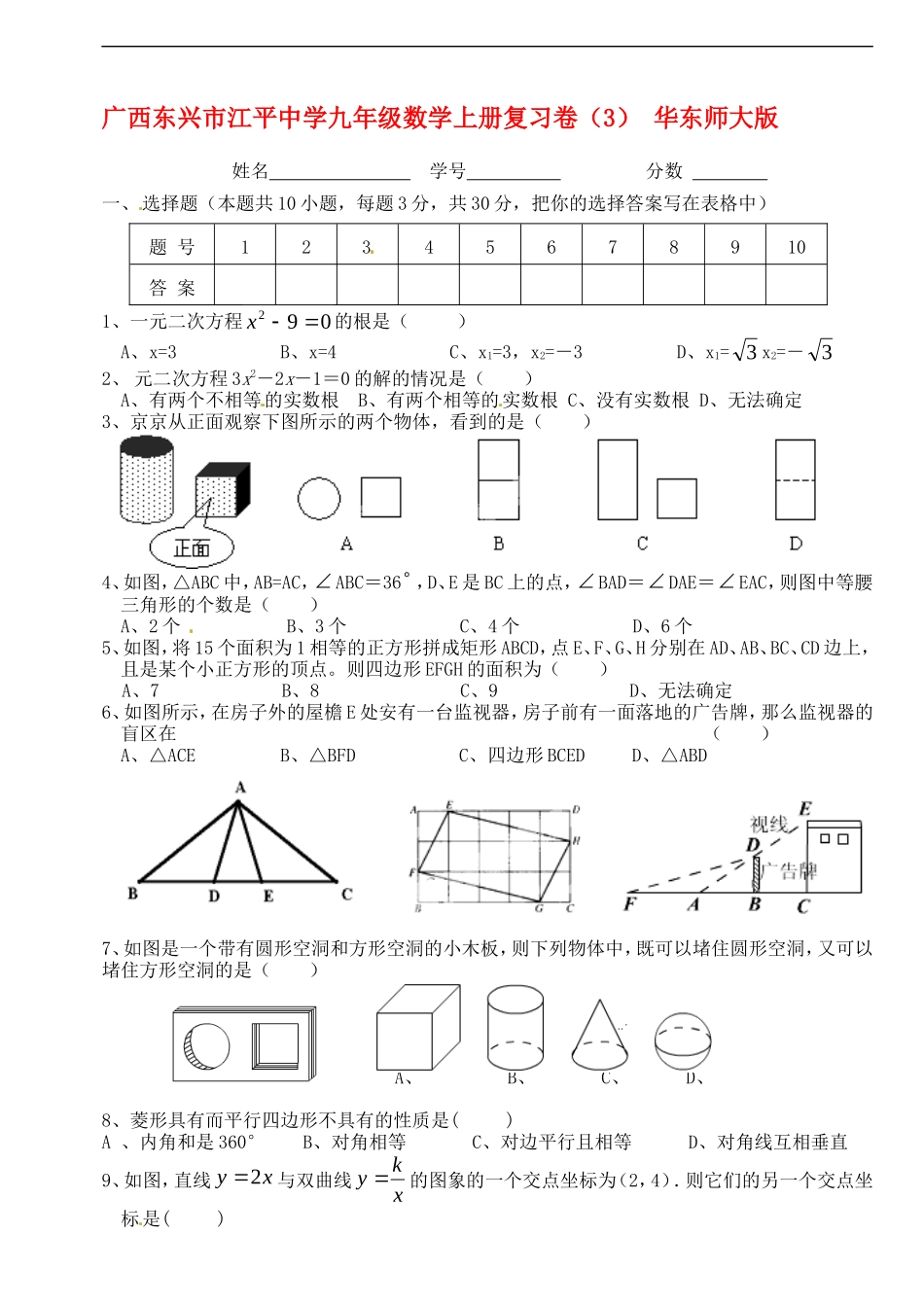 广西东兴市江平中学九年级数学上学期复习卷(3)(无答案)-华东师大版_第1页