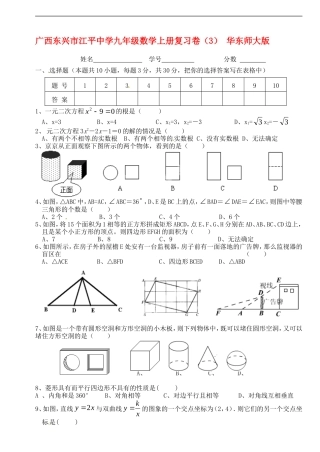 广西东兴市江平中学九年级数学上学期复习卷(3)(无答案)-华东师大版