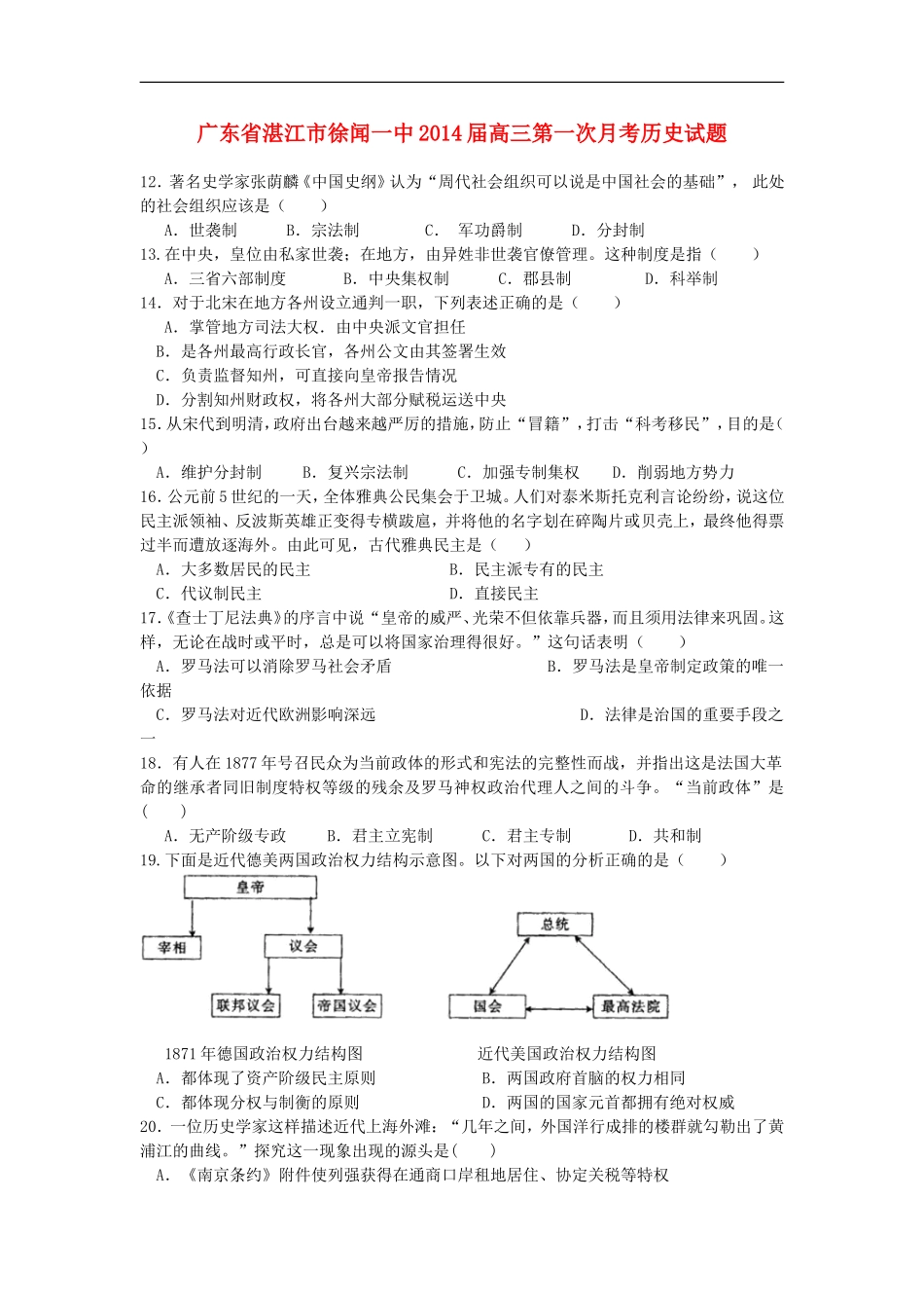 广东省湛江市徐闻一中2014届高三历史第一次月考试题岳麓版_第1页