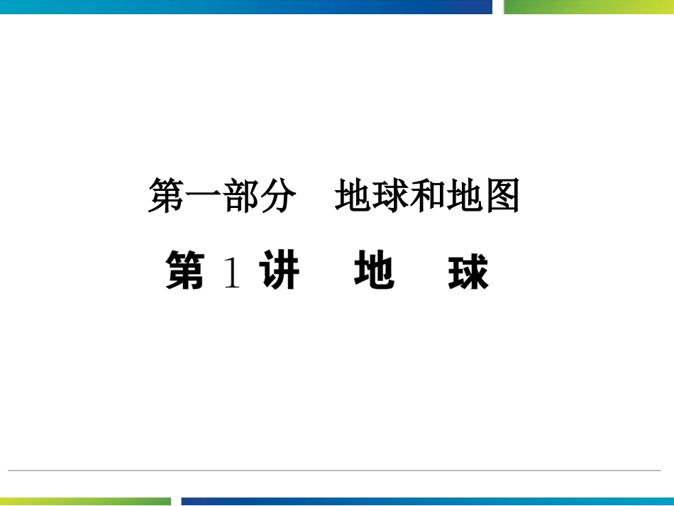1.1-地球_第1页