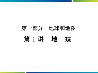 1.1-地球