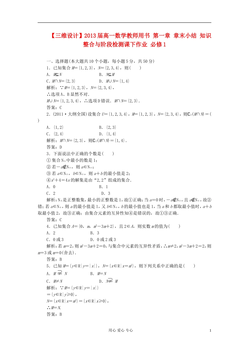 【三维设计】2013届高中数学-教师用书-第一章-章末小结-知识整合与阶段检测-新人教B版必修1_第1页