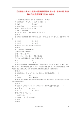 【三维设计】2013届高中数学-教师用书-第一章-章末小结-知识整合与阶段检测-新人教B版必修1