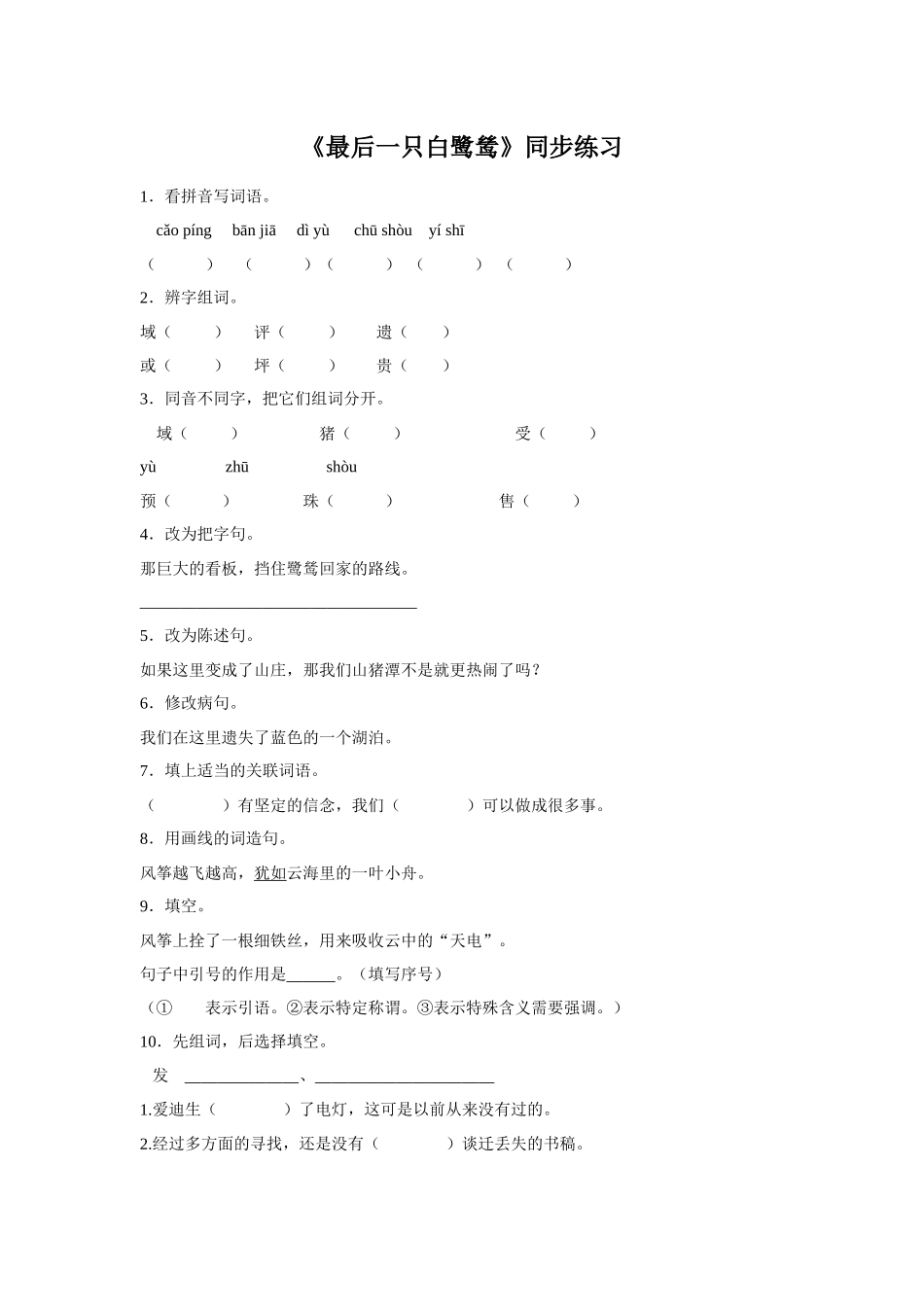 《最后一只白鹭鸶》同步练习_第1页