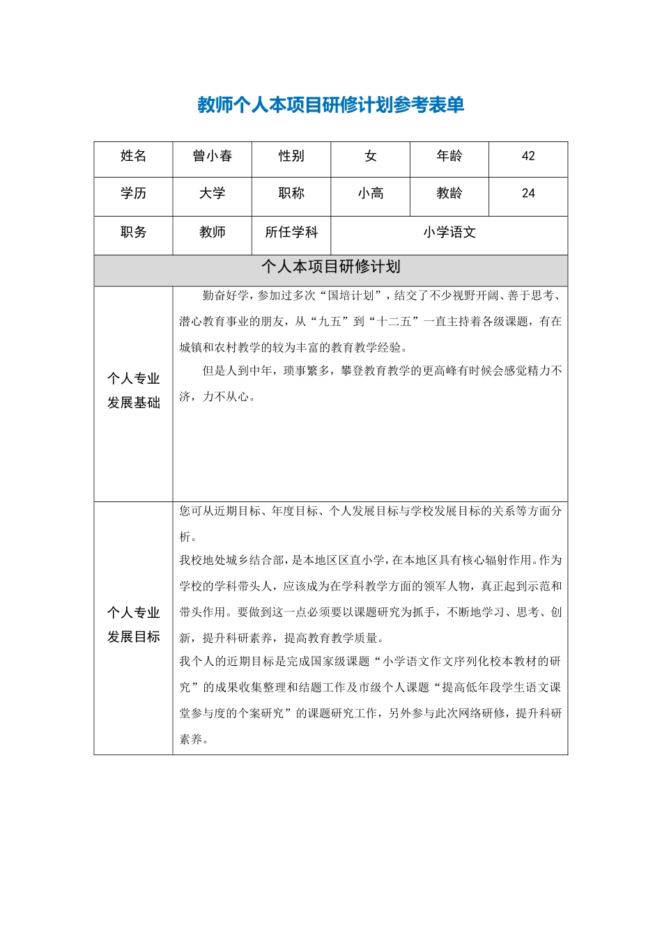 湖北武汉曾小春教师个人本项目研修计划参考表单_第1页