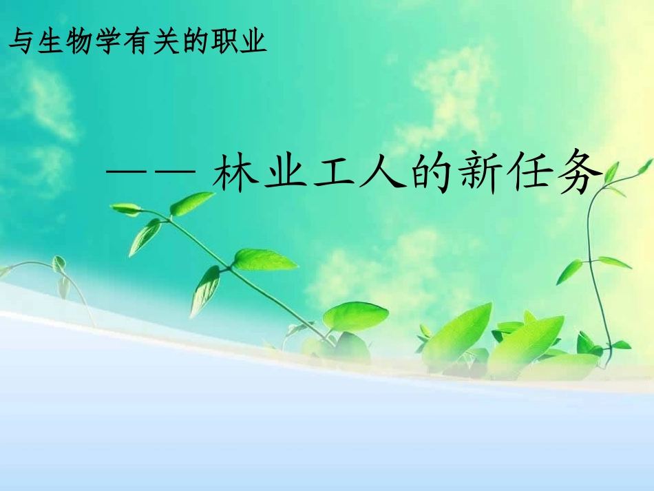 与生物有关的职业-林业工人的新任务_第1页
