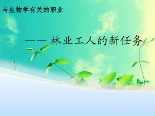与生物有关的职业-林业工人的新任务