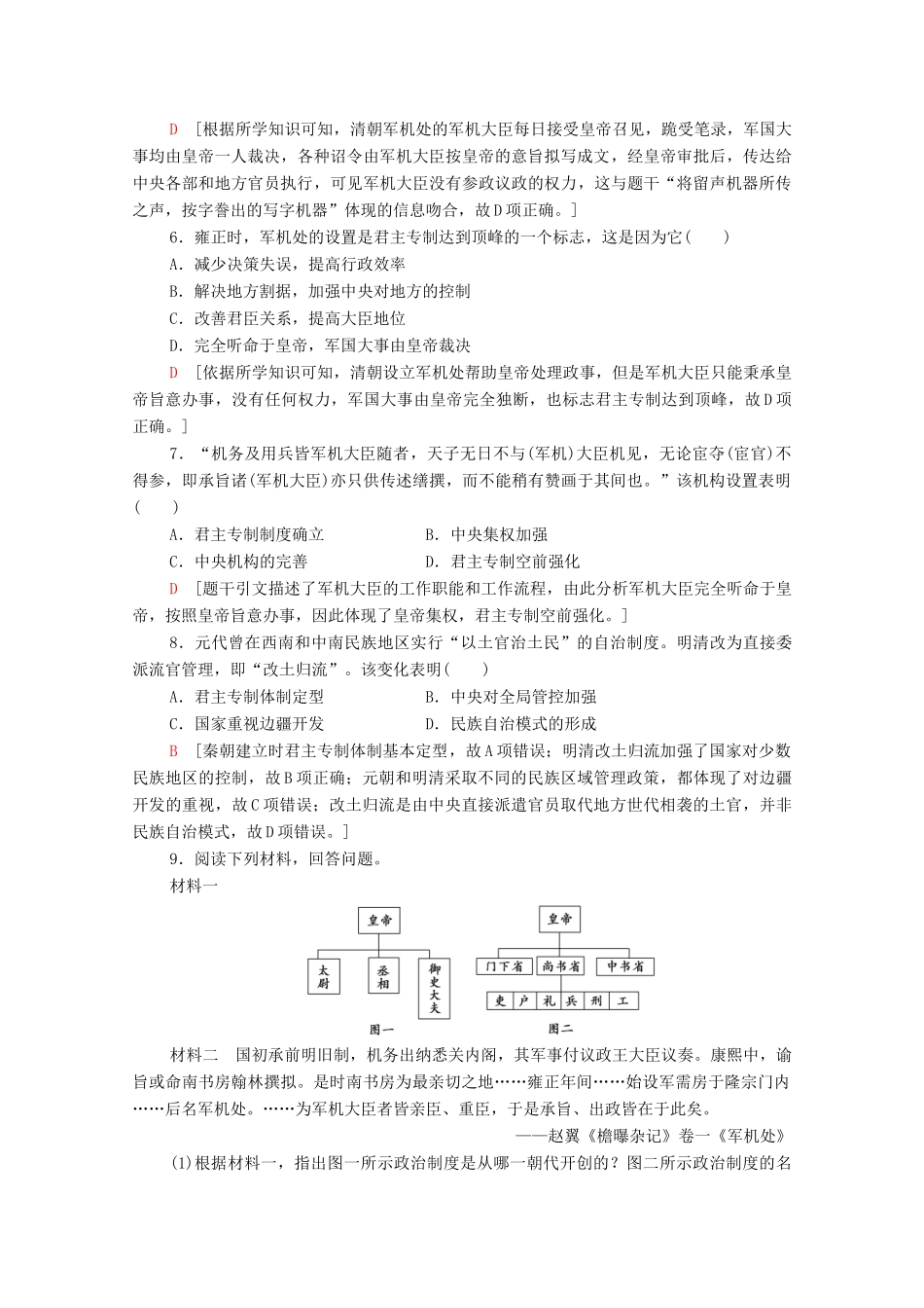 高中历史 课时分层作业4 专制时代晚期的政治形态 人民版必修1-人民版高一必修1历史试题_第2页