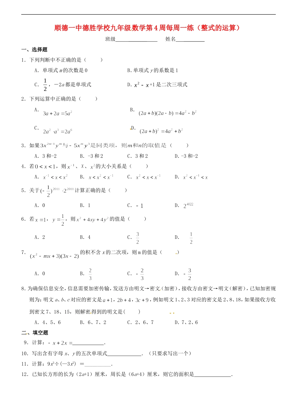 广东省顺德一中德胜学校2012届九年级数学第4周每周一练-整式的运算试题(无答案)-北师大版_第1页