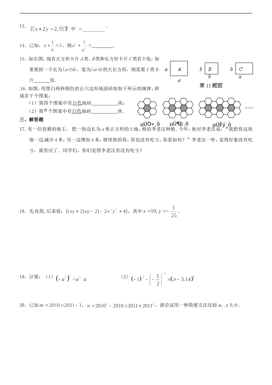 广东省顺德一中德胜学校2012届九年级数学第4周每周一练-整式的运算试题(无答案)-北师大版_第2页