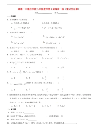 广东省顺德一中德胜学校2012届九年级数学第4周每周一练-整式的运算试题(无答案)-北师大版