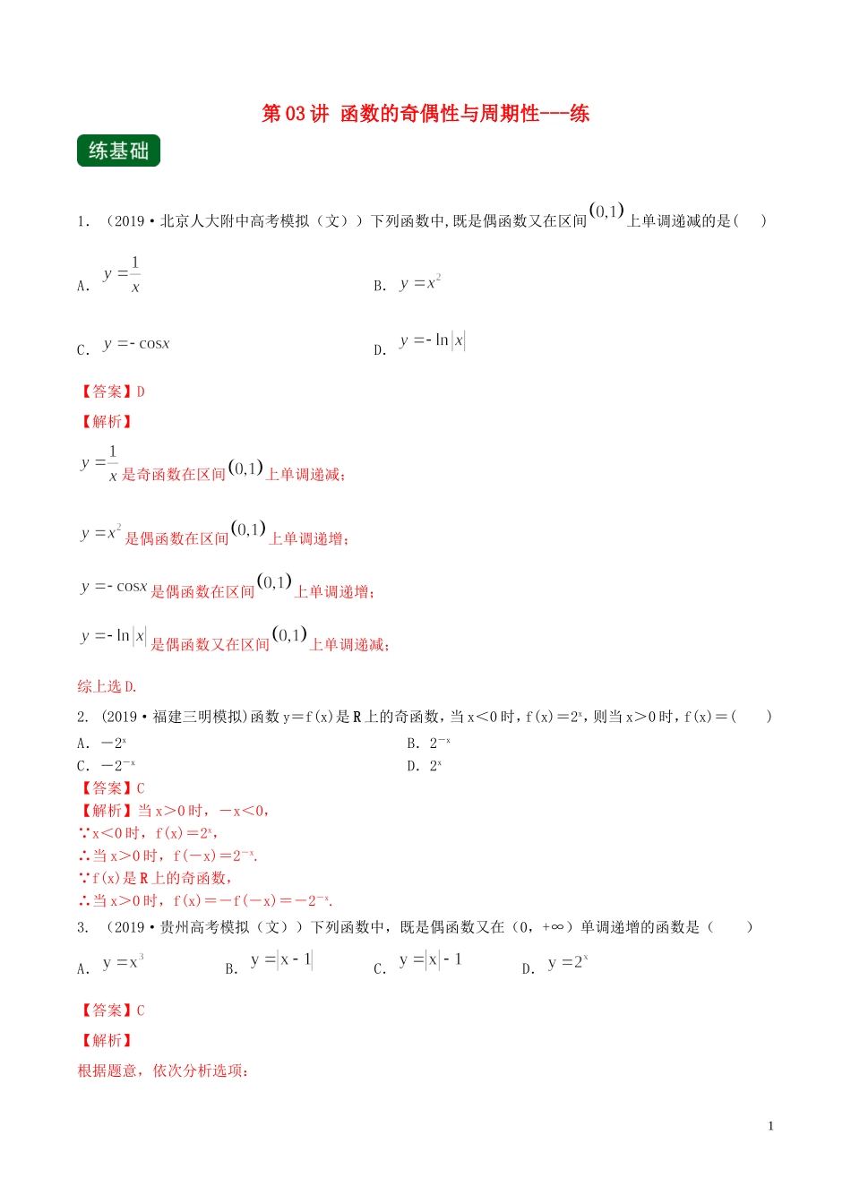 （浙江专用）高考数学一轮复习讲练测 专题2.3 函数的奇偶性与周期性（练）（含解析）-人教版高三全册数学试题_第1页