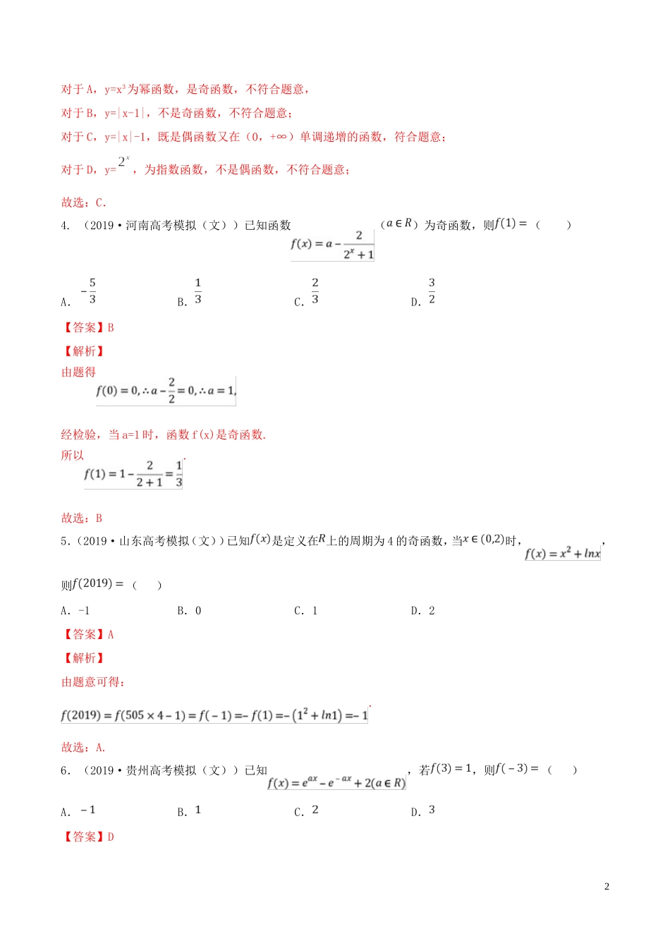 （浙江专用）高考数学一轮复习讲练测 专题2.3 函数的奇偶性与周期性（练）（含解析）-人教版高三全册数学试题_第2页