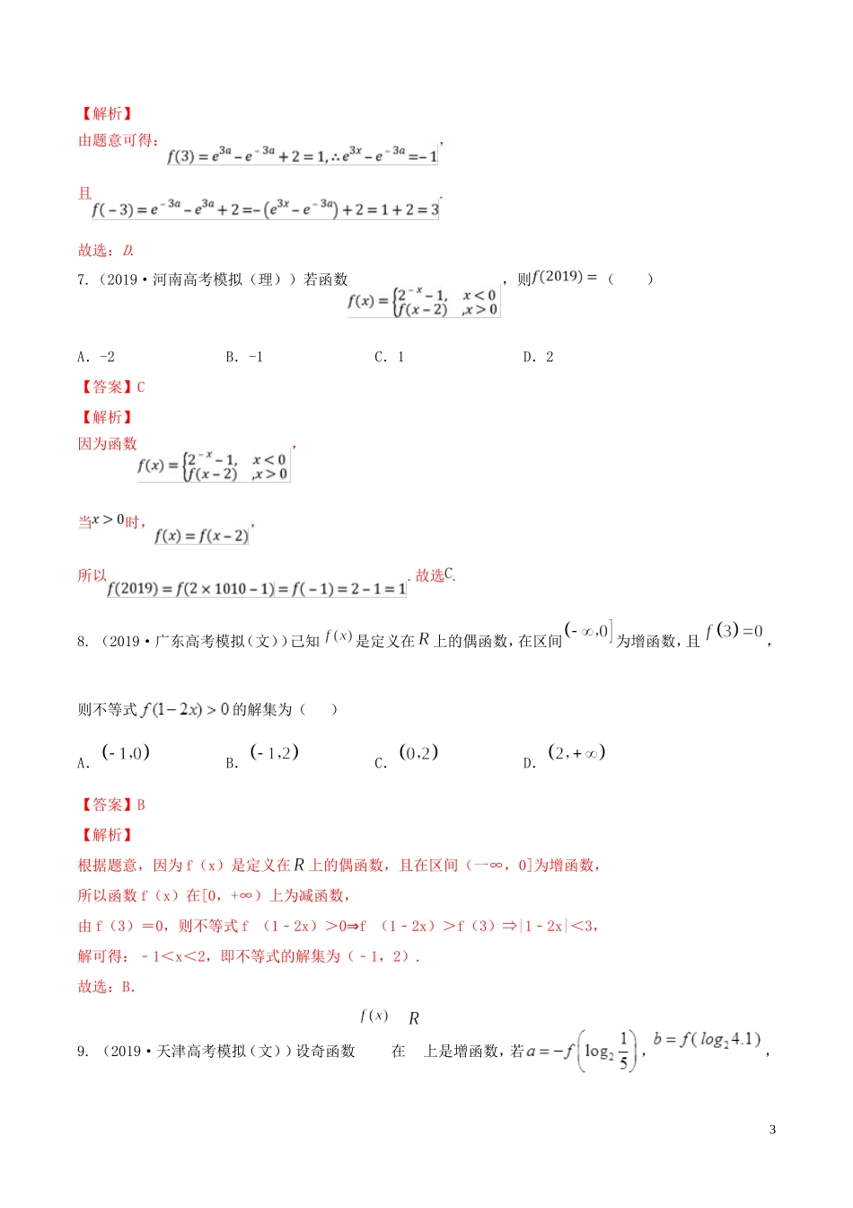 （浙江专用）高考数学一轮复习讲练测 专题2.3 函数的奇偶性与周期性（练）（含解析）-人教版高三全册数学试题_第3页