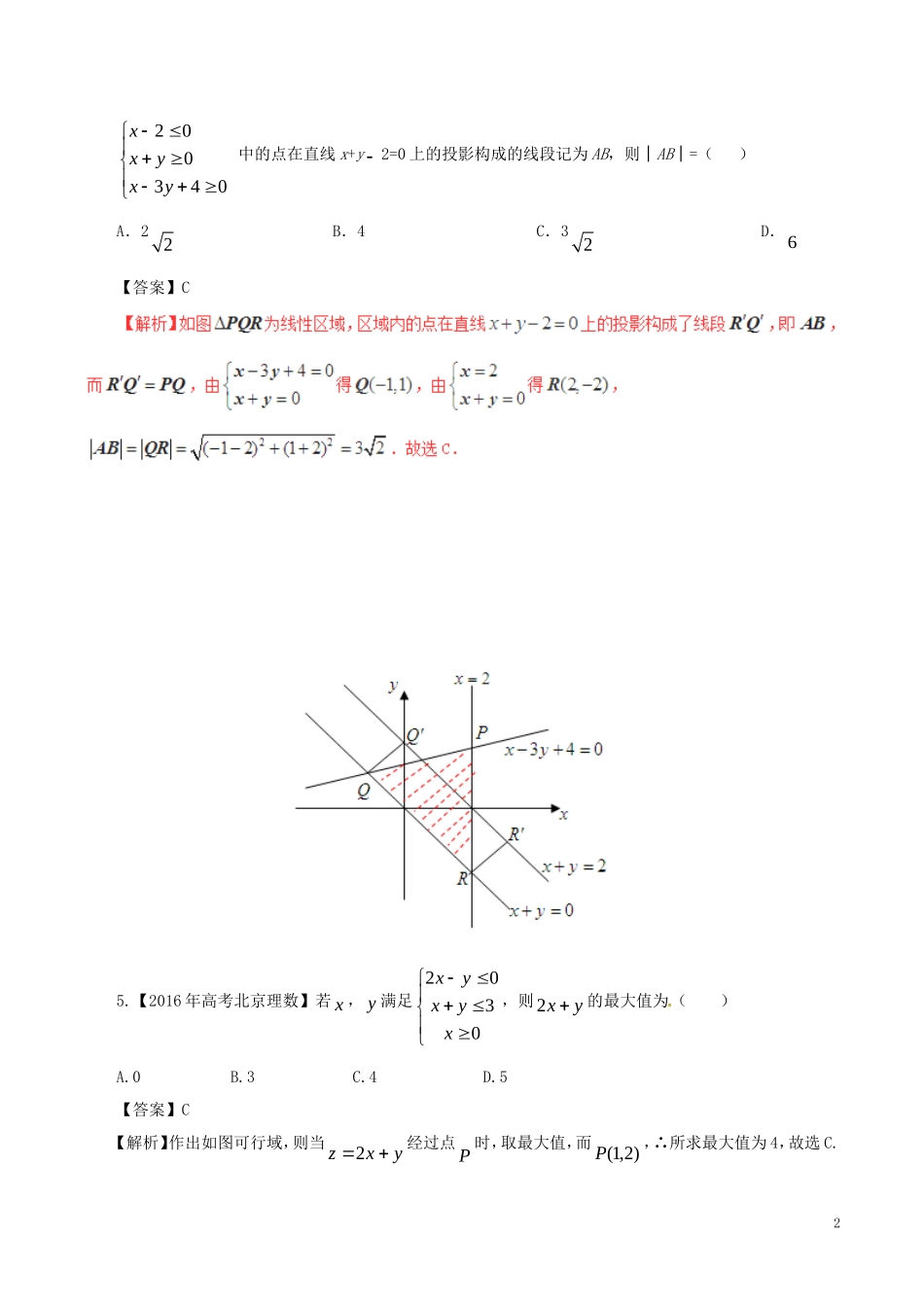 高考数学（四海八荒易错集）专题02 不等式与线性规划 文-人教版高三全册数学试题_第2页