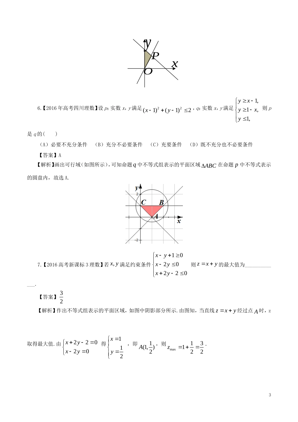 高考数学（四海八荒易错集）专题02 不等式与线性规划 文-人教版高三全册数学试题_第3页