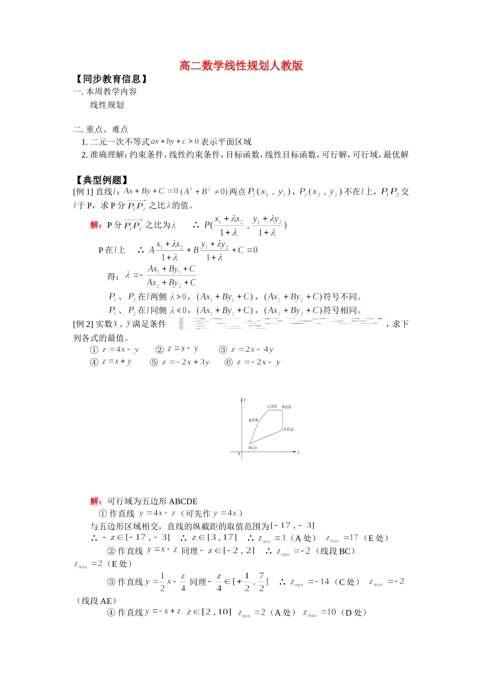 高二数学线性规划人教版知识精讲知识精讲_第1页
