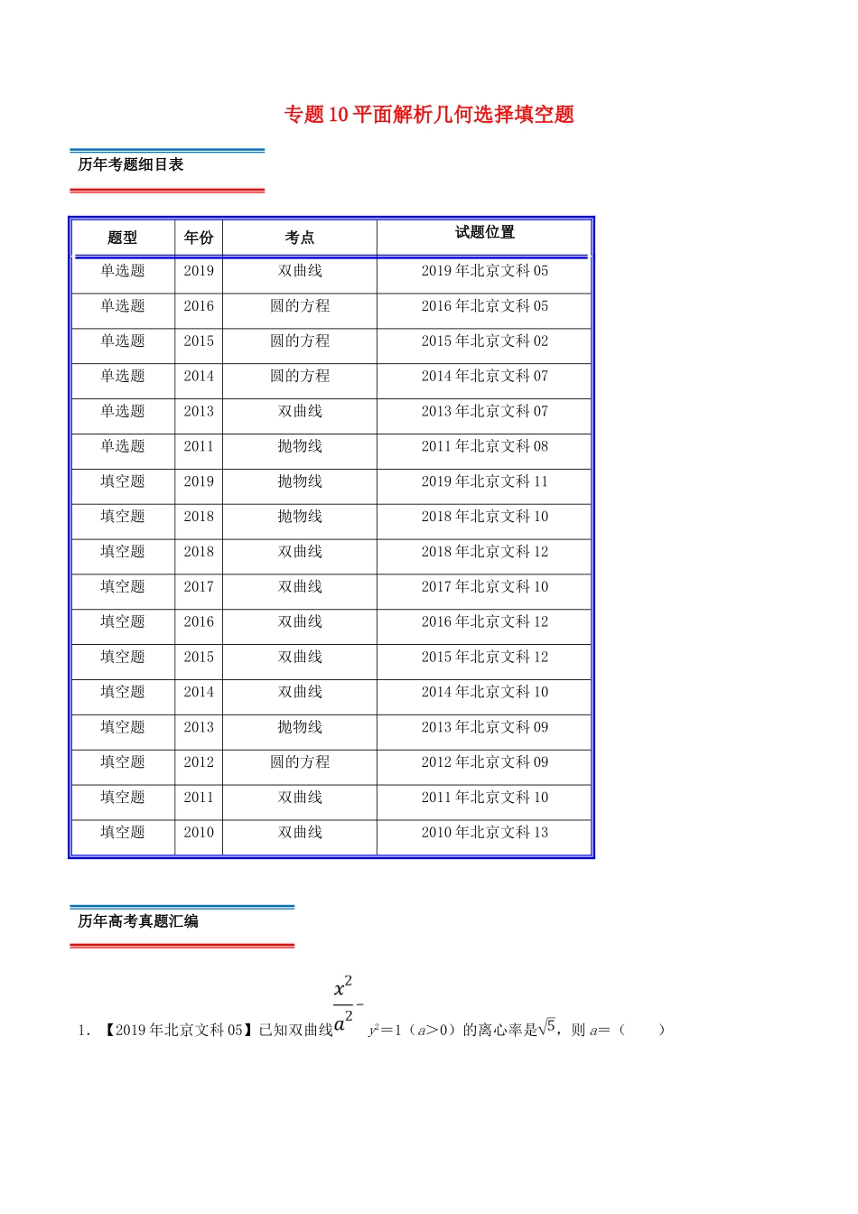 （北京卷）十年真题（-）高考数学真题分类汇编 专题10 平面解析几何选择填空题 文（含解析）-人教版高三全册数学试题_第1页