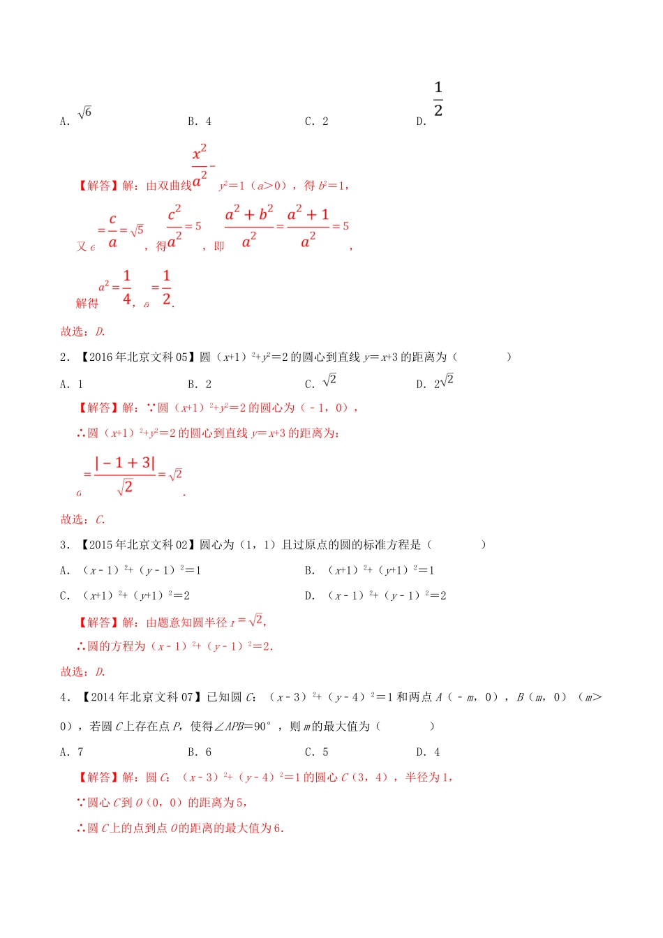 （北京卷）十年真题（-）高考数学真题分类汇编 专题10 平面解析几何选择填空题 文（含解析）-人教版高三全册数学试题_第2页