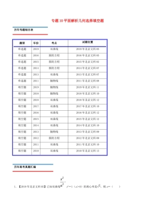 （北京卷）十年真题（-）高考数学真题分类汇编 专题10 平面解析几何选择填空题 文（含解析）-人教版高三全册数学试题