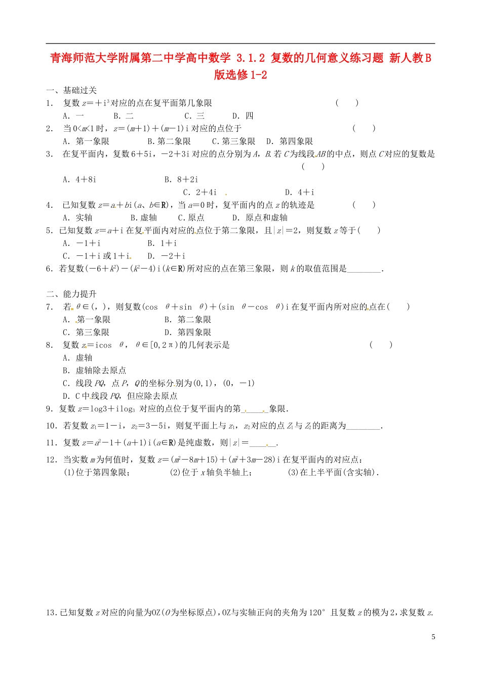 青海师范大学附属第二中学高中数学 3.1.2 复数的几何意义练习题 新人教B版选修1-2_第1页