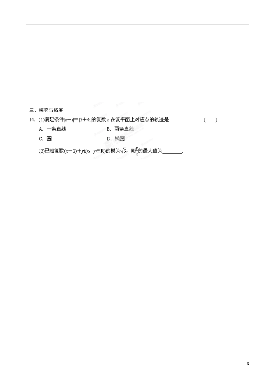 青海师范大学附属第二中学高中数学 3.1.2 复数的几何意义练习题 新人教B版选修1-2_第2页