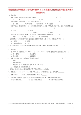 青海师范大学附属第二中学高中数学 3.1.2 复数的几何意义练习题 新人教B版选修1-2