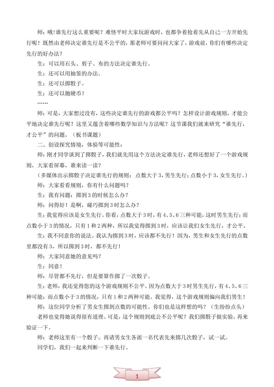 北师大版数学四年级下册《谁先行-才公平》教学实录_第2页