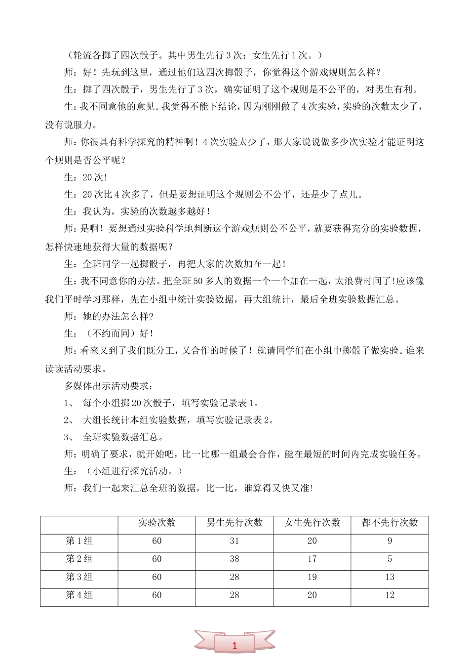 北师大版数学四年级下册《谁先行-才公平》教学实录_第3页