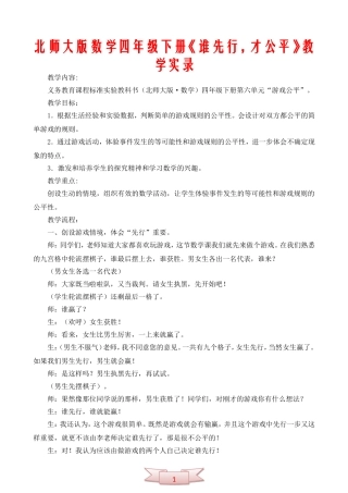 北师大版数学四年级下册《谁先行-才公平》教学实录