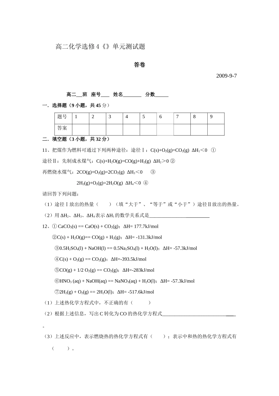 高二化学第一章 《化学反应与能量》单元测试题新人教版选修4_第3页