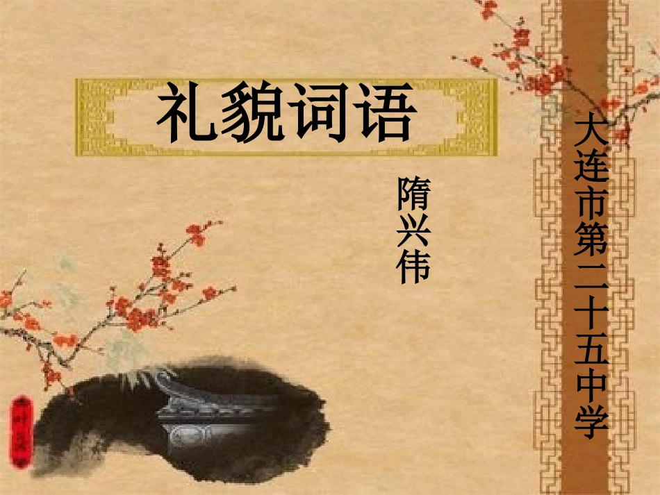 礼貌用语(陈松岑)-(2)_第1页