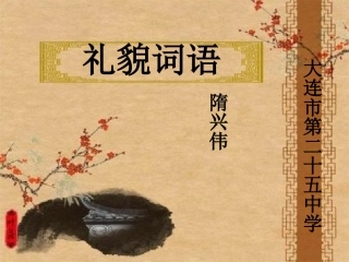 礼貌用语(陈松岑)-(2)