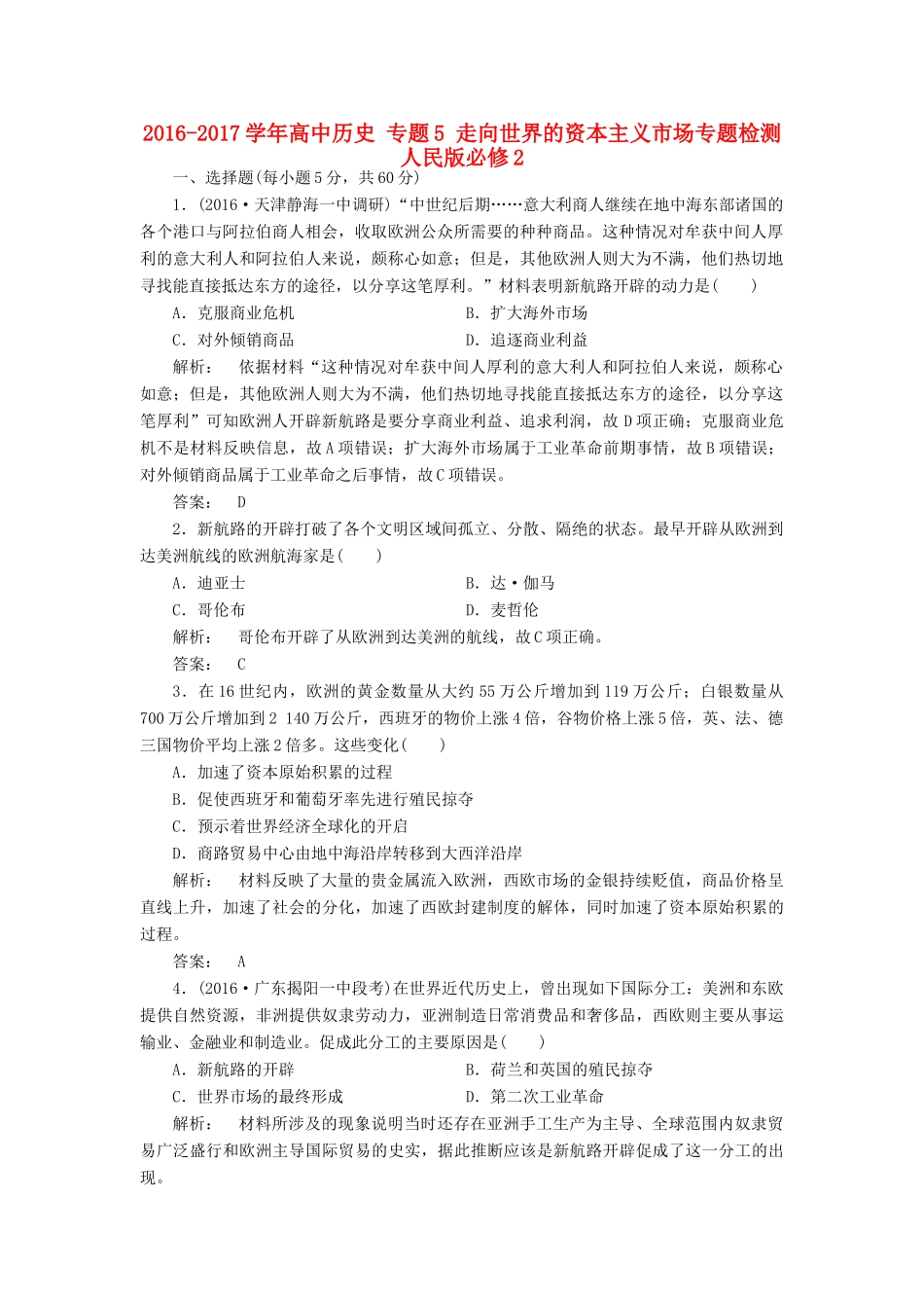 高中历史 专题5 走向世界的资本主义市场专题检测 人民版必修2-人民版高一必修2历史试题_第1页