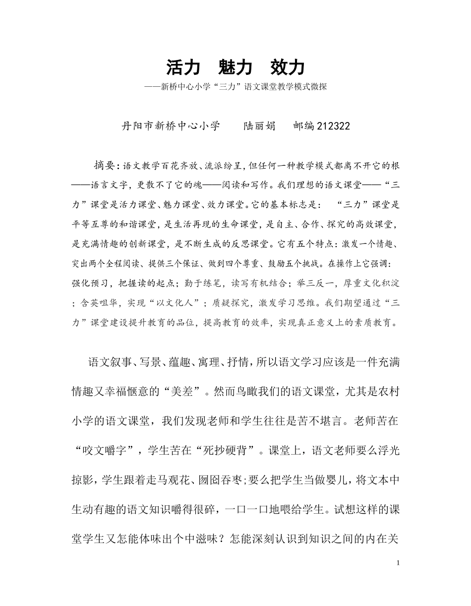 活力、魅力、效力——“三力”语文课堂教学模式_第1页
