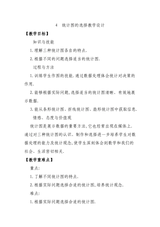 统计图的选择教学设计