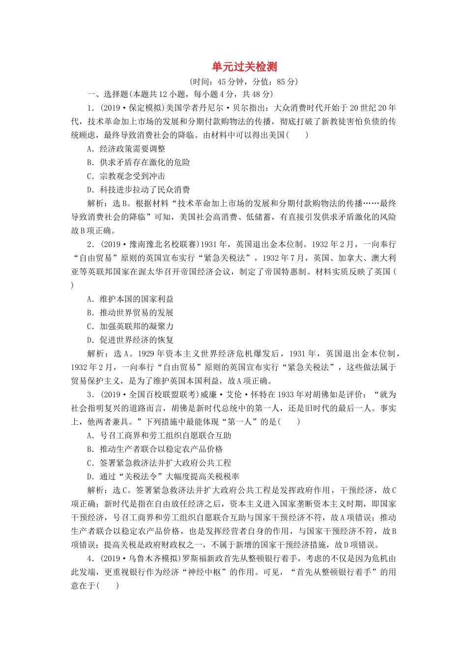 高考历史新探究大一轮复习 第十单元 20世纪世界经济体制的创新和调整 单元过关检测（含新题，含解析） 新人教版-新人教版高三全册历史试题_第1页