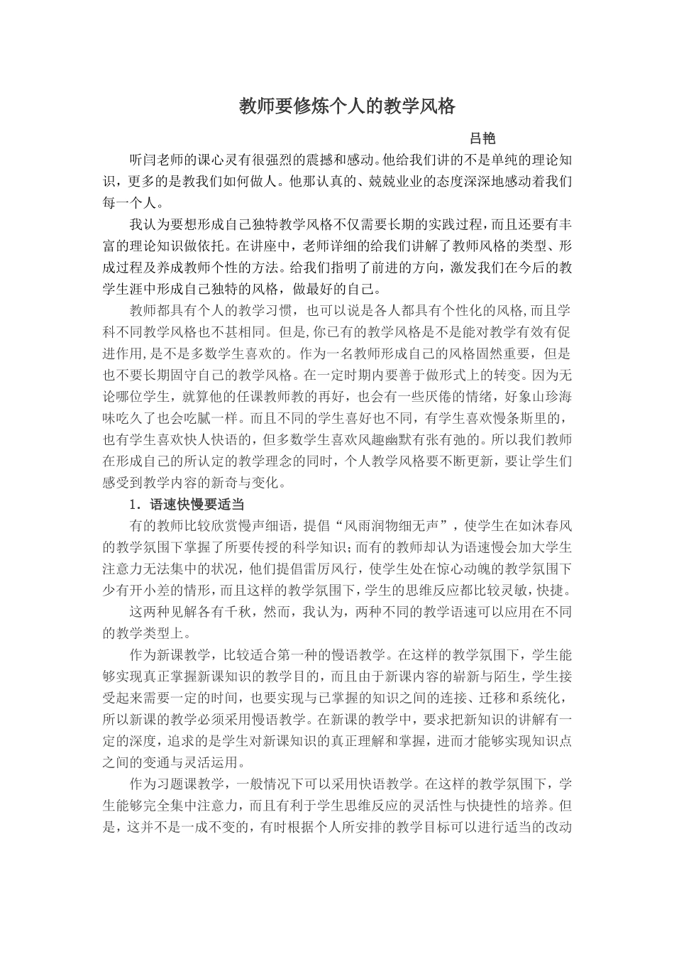 教师要修炼个人的教学风格_第1页