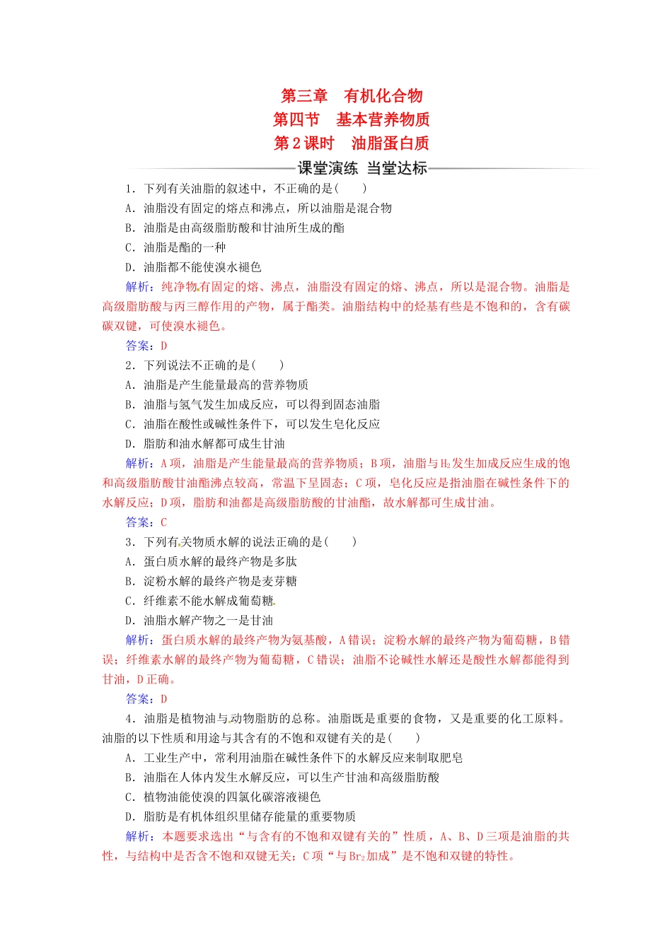 高中化学 第三章 有机化合物 第四节 基本营养物质第2课时油脂蛋白质检测 新人教版必修2-新人教版高一必修2化学试题_第1页