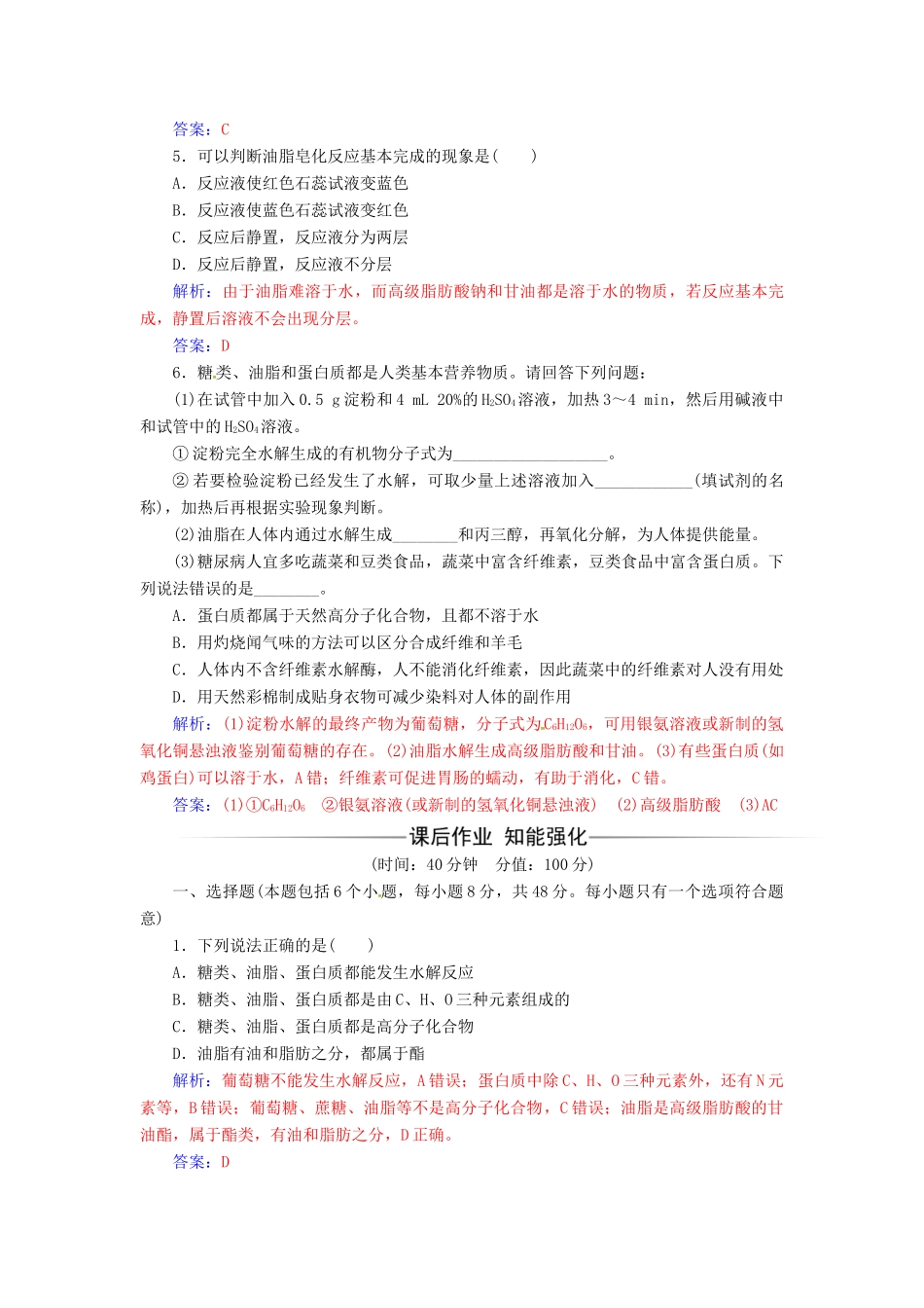 高中化学 第三章 有机化合物 第四节 基本营养物质第2课时油脂蛋白质检测 新人教版必修2-新人教版高一必修2化学试题_第2页