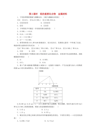 高中化学 4.2.2《铝的重要化合物、金属材料》课课练 鲁科版必修1-鲁科版高一必修1化学试题