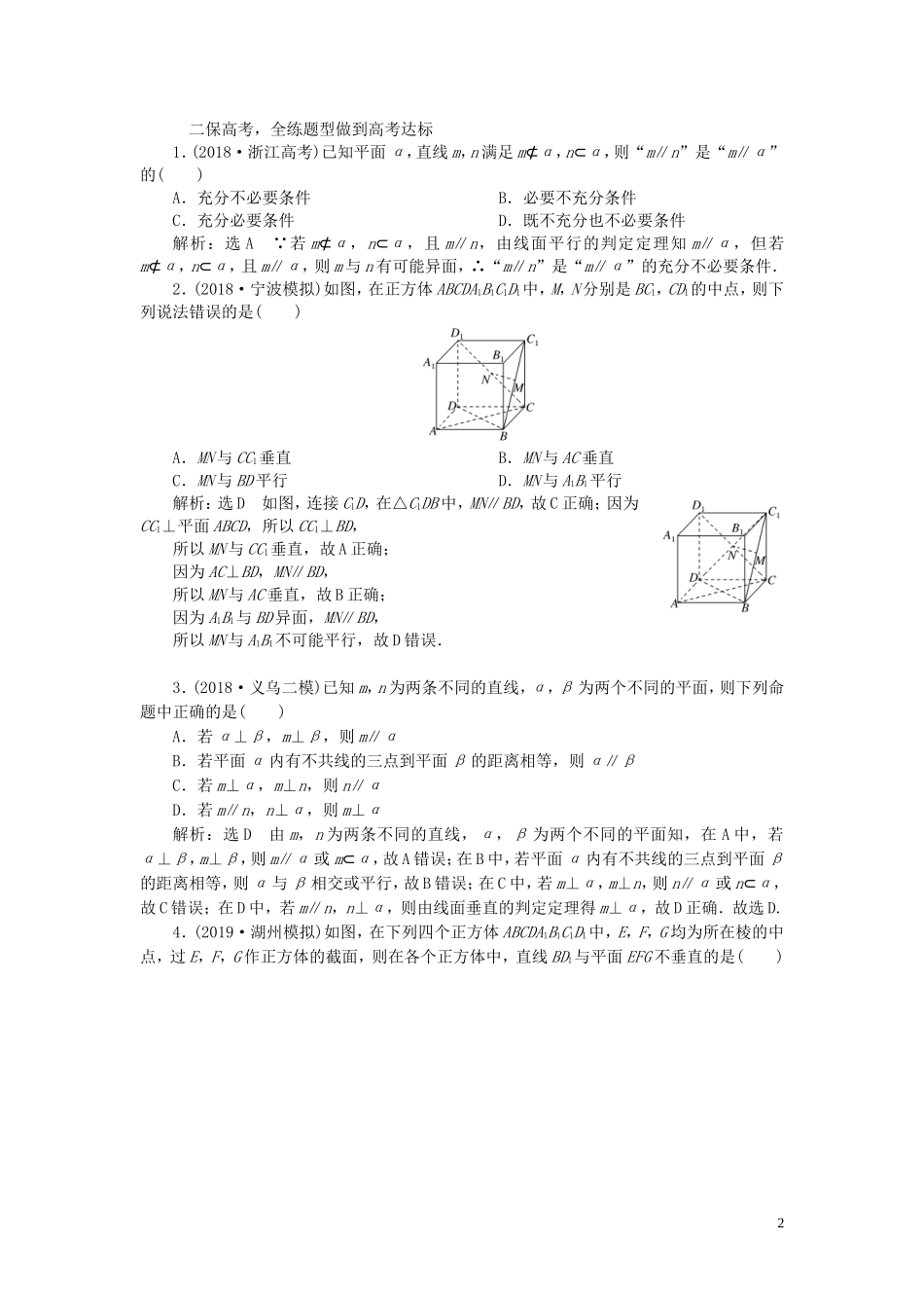 （浙江专用）高考数学一轮复习 课时跟踪检测（三十八）空间点、线、面之间的位置关系（含解析）-人教版高三全册数学试题_第2页