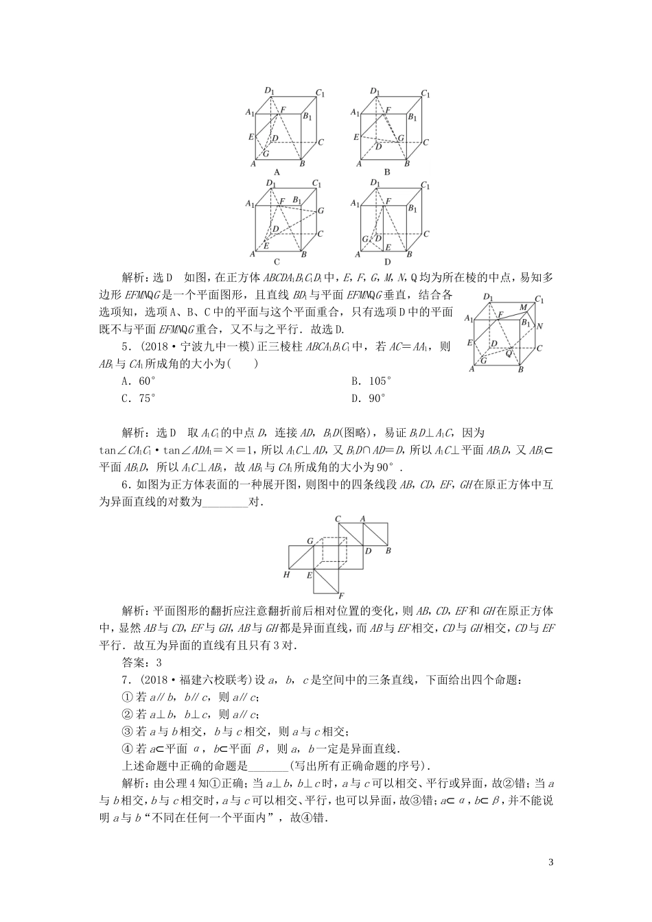 （浙江专用）高考数学一轮复习 课时跟踪检测（三十八）空间点、线、面之间的位置关系（含解析）-人教版高三全册数学试题_第3页