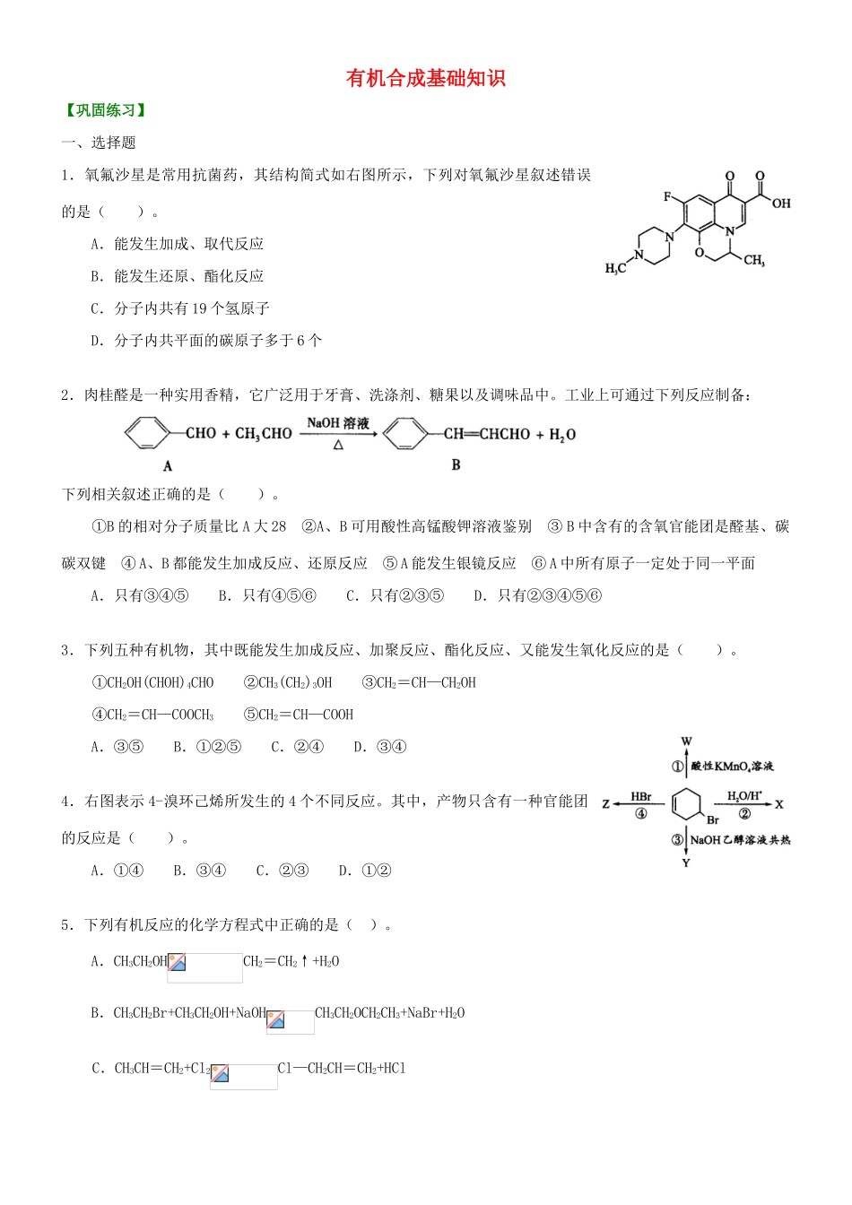 高中化学 有机合成基础知识（基础）巩固练习 新人教版选修5-新人教版高二选修5化学试题_第1页