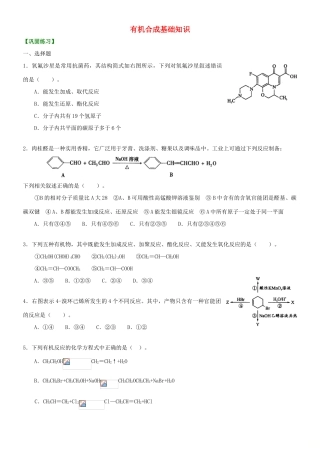 高中化学 有机合成基础知识（基础）巩固练习 新人教版选修5-新人教版高二选修5化学试题