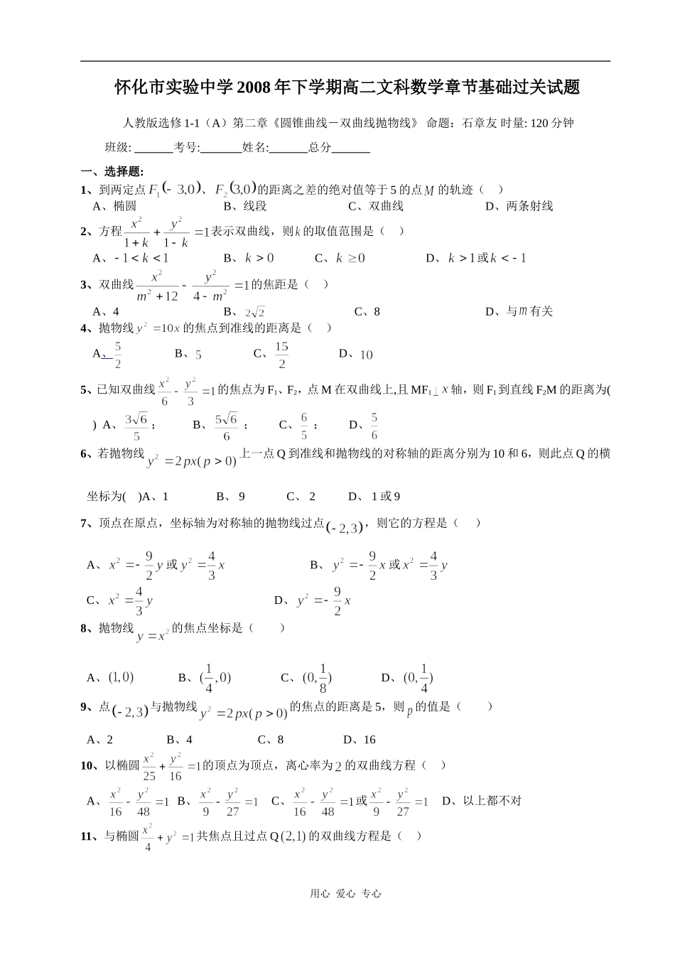 怀化市实验中学高二文科数学章节基础过关试题选修1-1（A)第二章《圆锥曲线-双曲线抛物线》_第1页