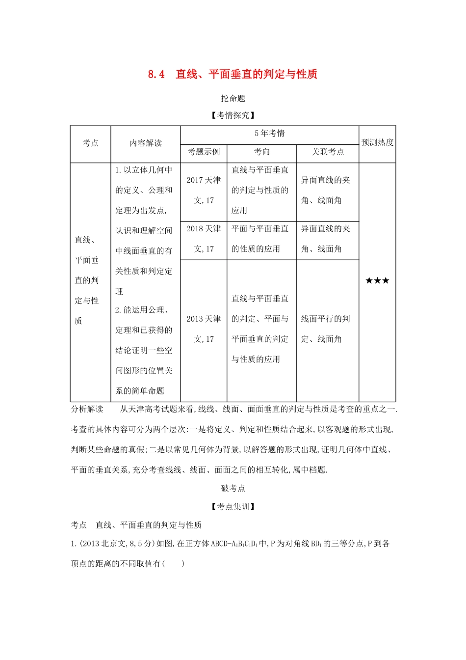 （天津专用）高考数学大一轮复习 8.4 直线、平面垂直的判定与性质精练-人教版高三全册数学试题_第1页