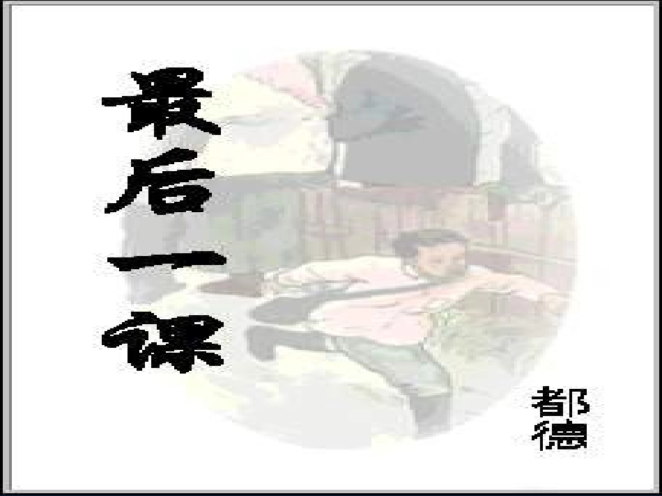 (部编)初中语文人教2011课标版七年级下册《最后一课》-(8)_第1页